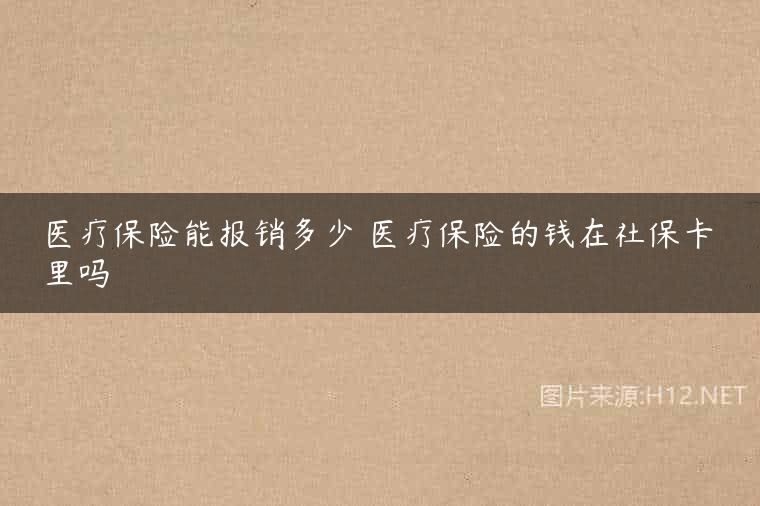医疗保险能报销多少 医疗保险的钱在社保卡里吗