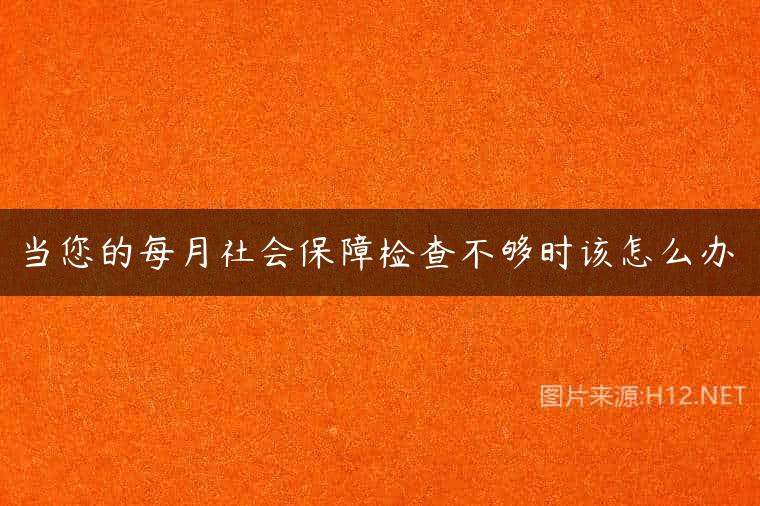 当您的每月社会保障检查不够时该怎么办