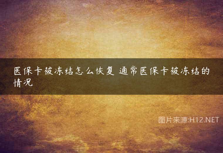 医保卡被冻结怎么恢复 通常医保卡被冻结的情况