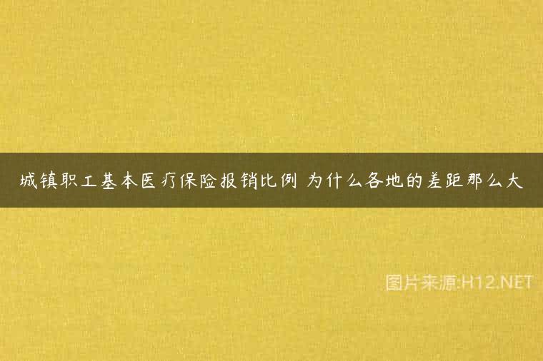城镇职工基本医疗保险报销比例 为什么各地的差距那么大