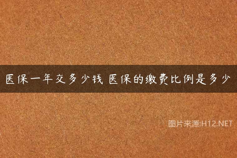医保一年交多少钱 医保的缴费比例是多少