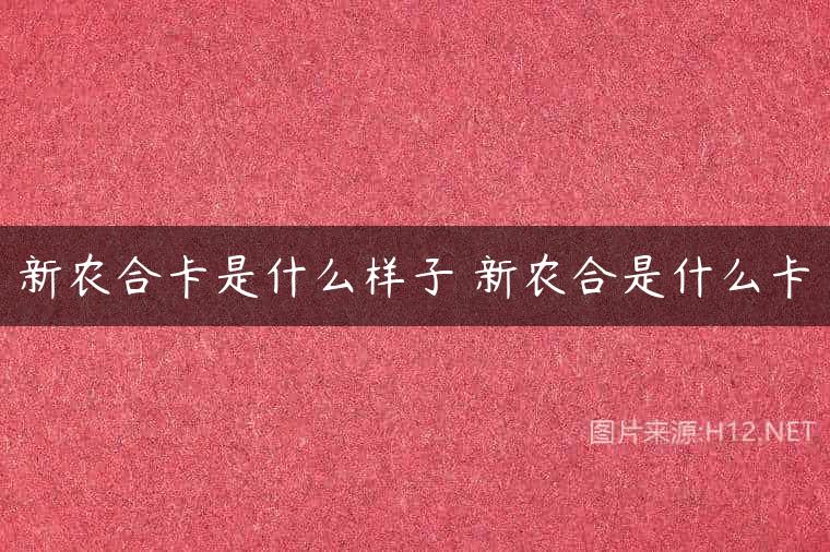 新农合卡是什么样子 新农合是什么卡