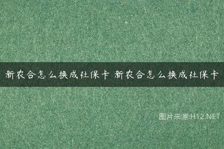 新农合怎么换成社保卡 新农合怎么换成社保卡