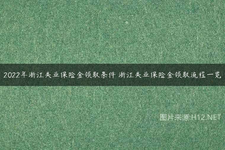 2022年浙江失业保险金领取条件 浙江失业保险金领取流程一览