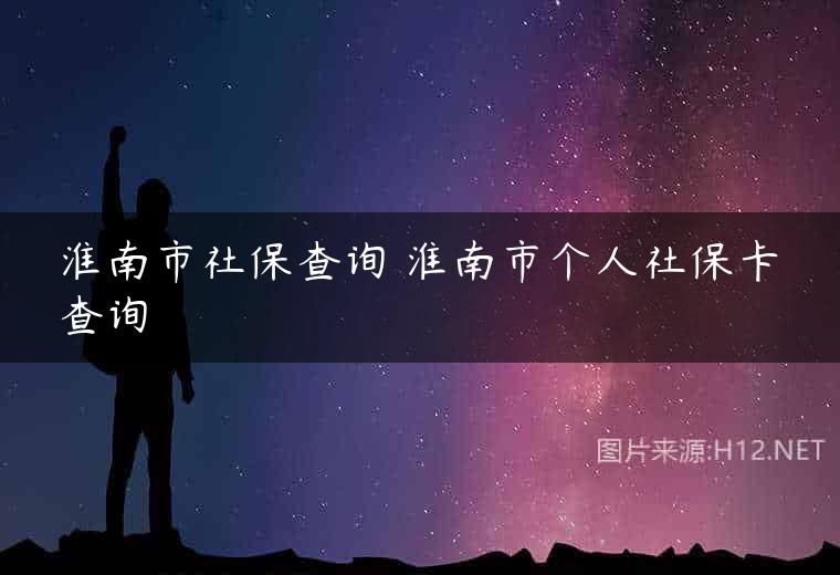 淮南市社保查询 淮南市个人社保卡查询