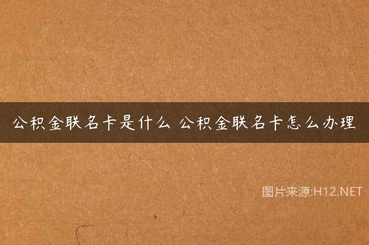 公积金联名卡是什么 公积金联名卡怎么办理
