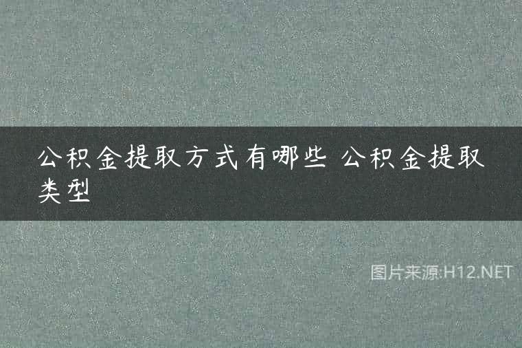 公积金提取方式有哪些 公积金提取类型