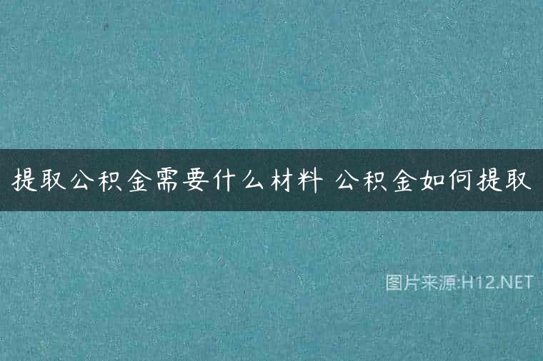 提取公积金需要什么材料 公积金如何提取