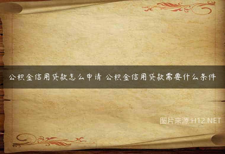 公积金信用贷款怎么申请 公积金信用贷款需要什么条件