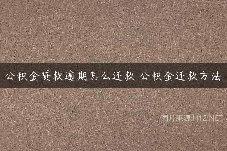 公积金贷款逾期怎么还款 公积金还款方法
