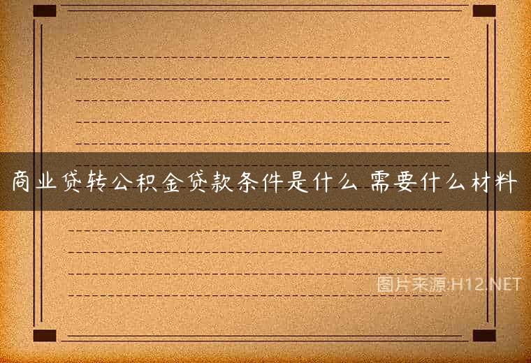 商业贷转公积金贷款条件是什么 需要什么材料