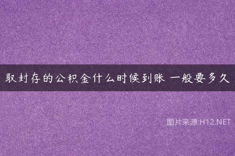 取封存的公积金什么时候到账 一般要多久