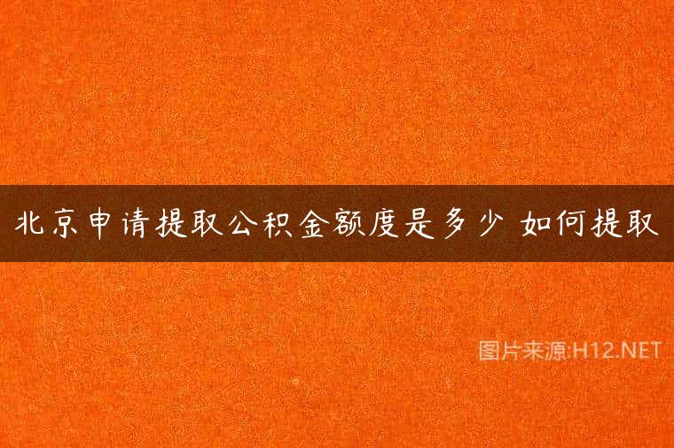 北京申请提取公积金额度是多少 如何提取
