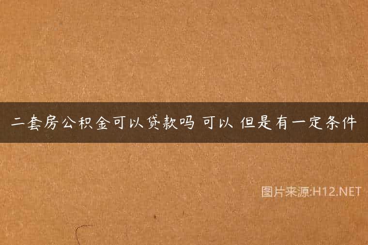 二套房公积金可以贷款吗 可以 但是有一定条件