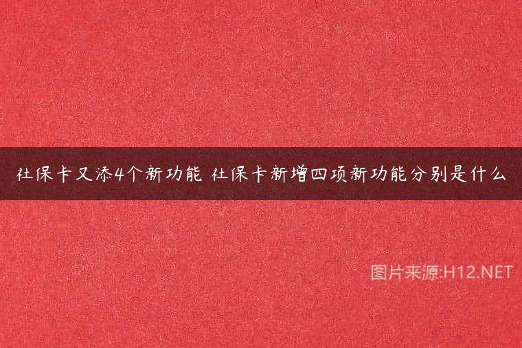 社保卡又添4个新功能 社保卡新增四项新功能分别是什么