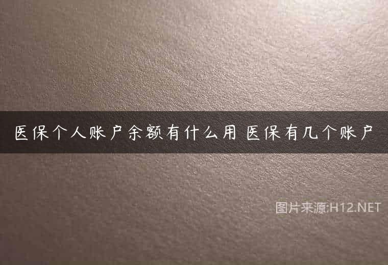 医保个人账户余额有什么用 医保有几个账户