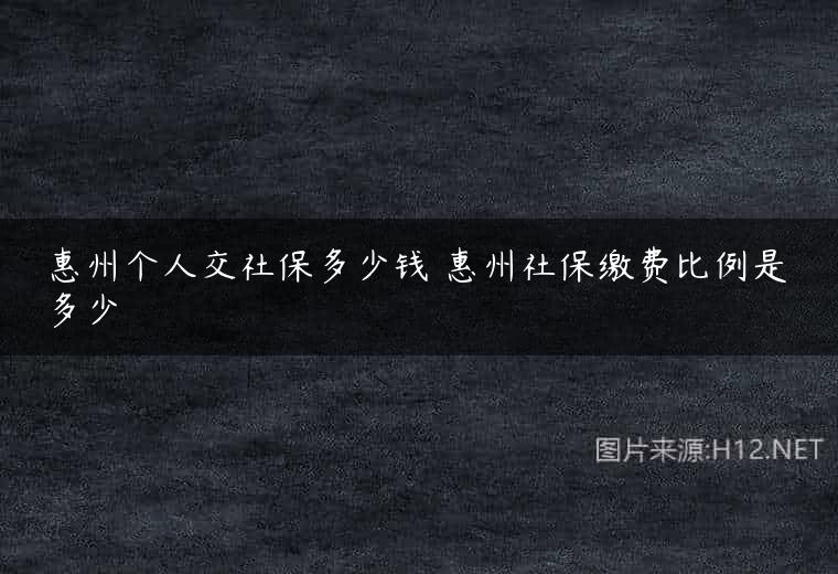 惠州个人交社保多少钱 惠州社保缴费比例是多少