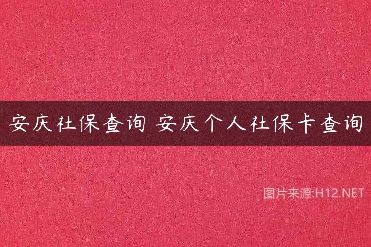 安庆社保查询 安庆个人社保卡查询