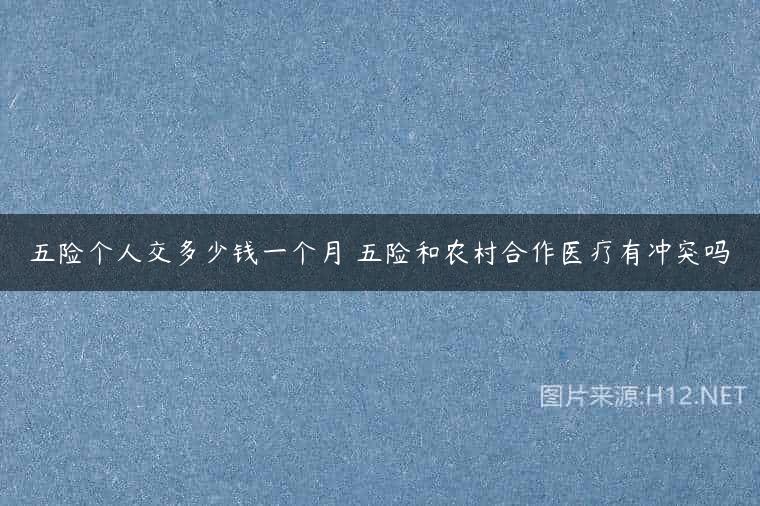 五险个人交多少钱一个月 五险和农村合作医疗有冲突吗