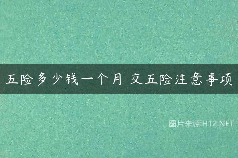 五险多少钱一个月 交五险注意事项