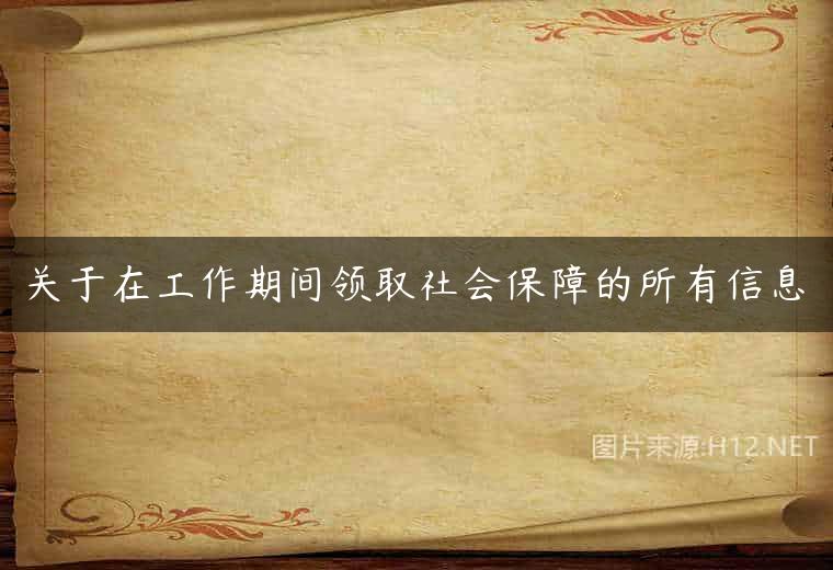 关于在工作期间领取社会保障的所有信息