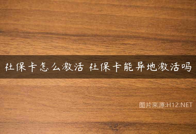 社保卡怎么激活 社保卡能异地激活吗
