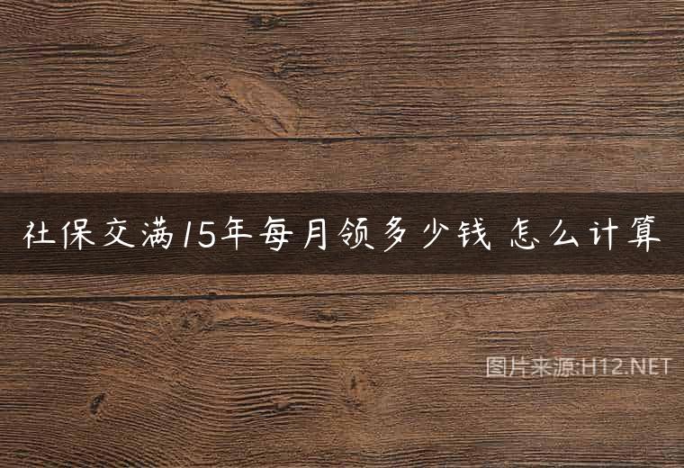 社保交满15年每月领多少钱 怎么计算