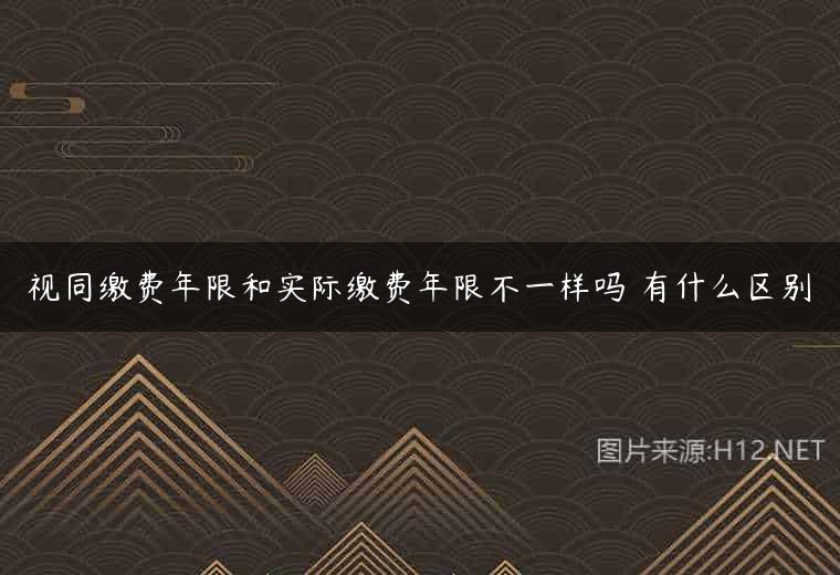 视同缴费年限和实际缴费年限不一样吗 有什么区别