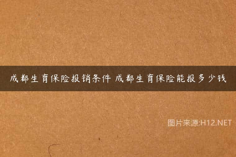 成都生育保险报销条件 成都生育保险能报多少钱