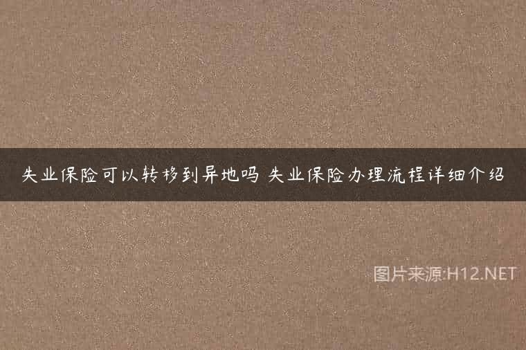 失业保险可以转移到异地吗 失业保险办理流程详细介绍