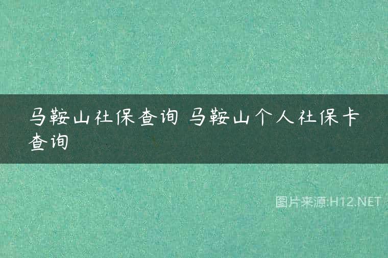 马鞍山社保查询 马鞍山个人社保卡查询