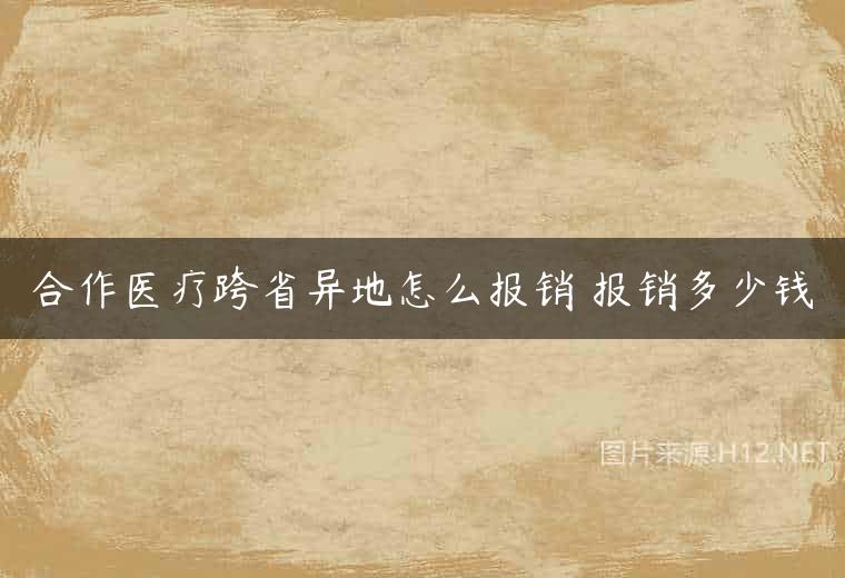 合作医疗跨省异地怎么报销 报销多少钱
