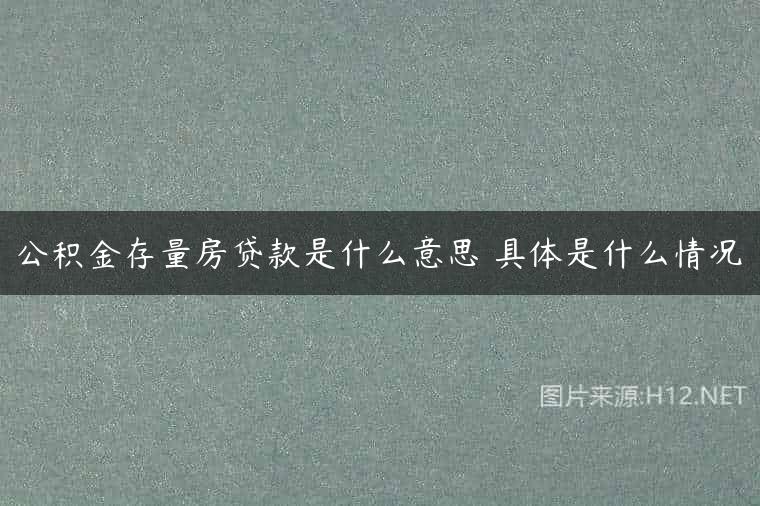公积金存量房贷款是什么意思 具体是什么情况