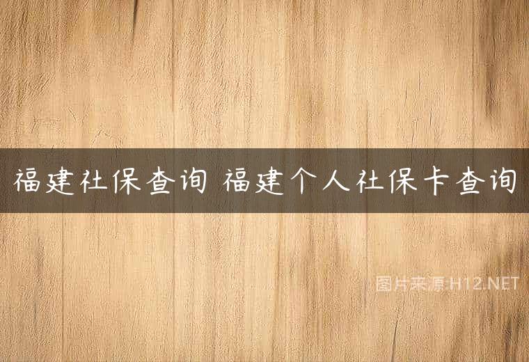 福建社保查询 福建个人社保卡查询