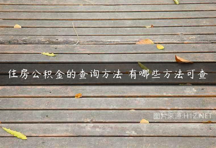 住房公积金的查询方法 有哪些方法可查
