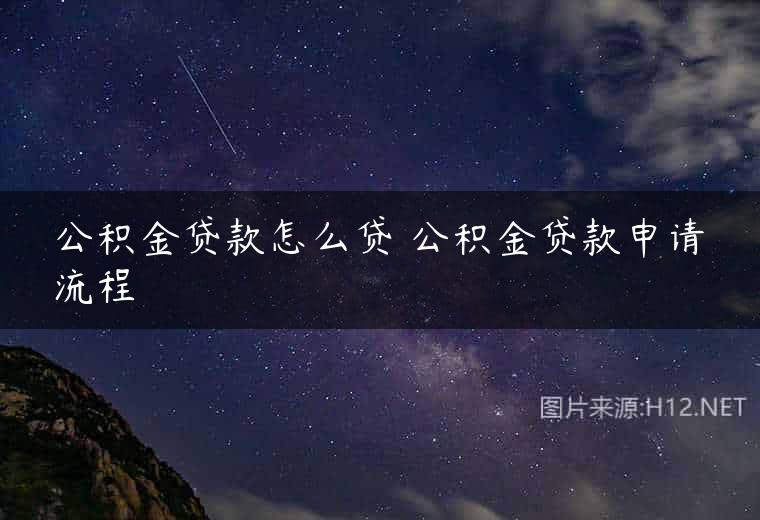公积金贷款怎么贷 公积金贷款申请流程