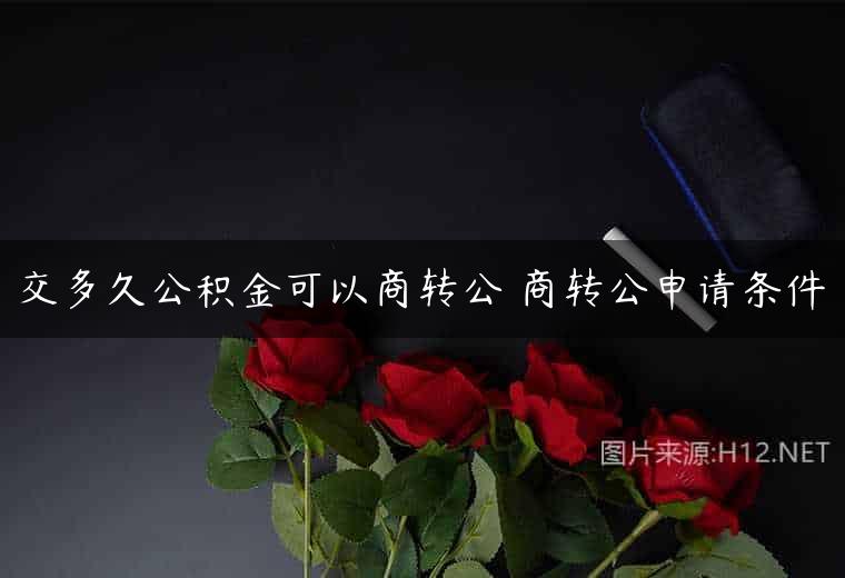 交多久公积金可以商转公 商转公申请条件