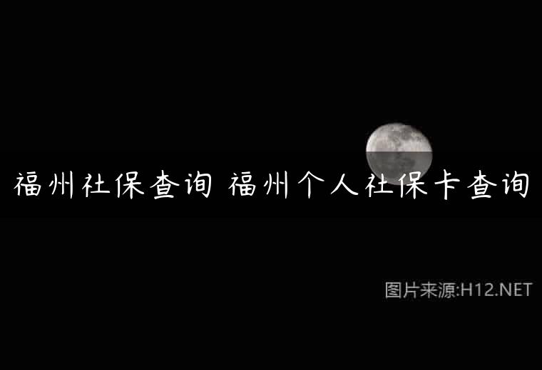 福州社保查询 福州个人社保卡查询