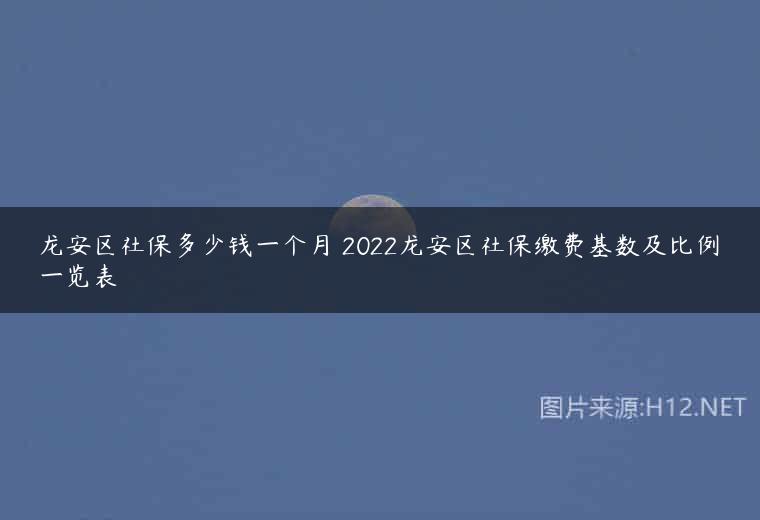 龙安区社保多少钱一个月 2022龙安区社保缴费基数及比例一览表