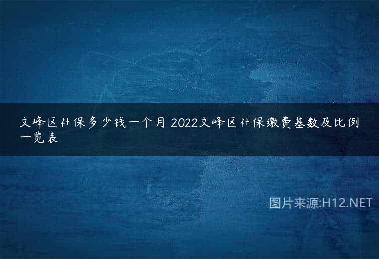 文峰区社保多少钱一个月 2022文峰区社保缴费基数及比例一览表