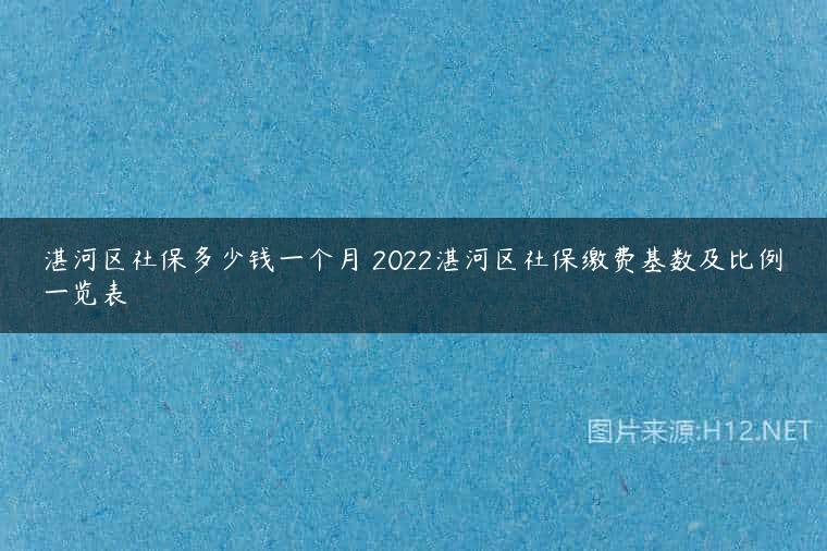 湛河区社保多少钱一个月 2022湛河区社保缴费基数及比例一览表