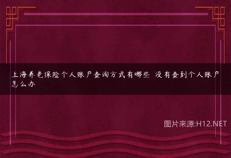 上海养老保险个人账户查询方式有哪些 ​没有查到个人账户怎么办