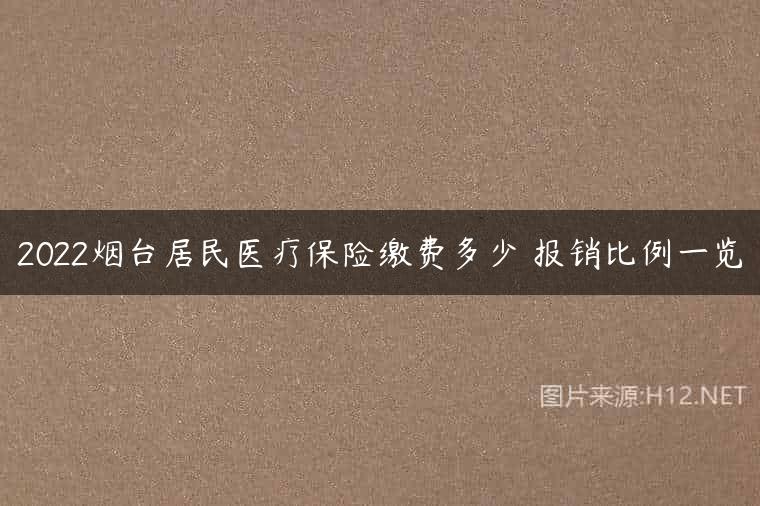 2022烟台居民医疗保险缴费多少 报销比例一览