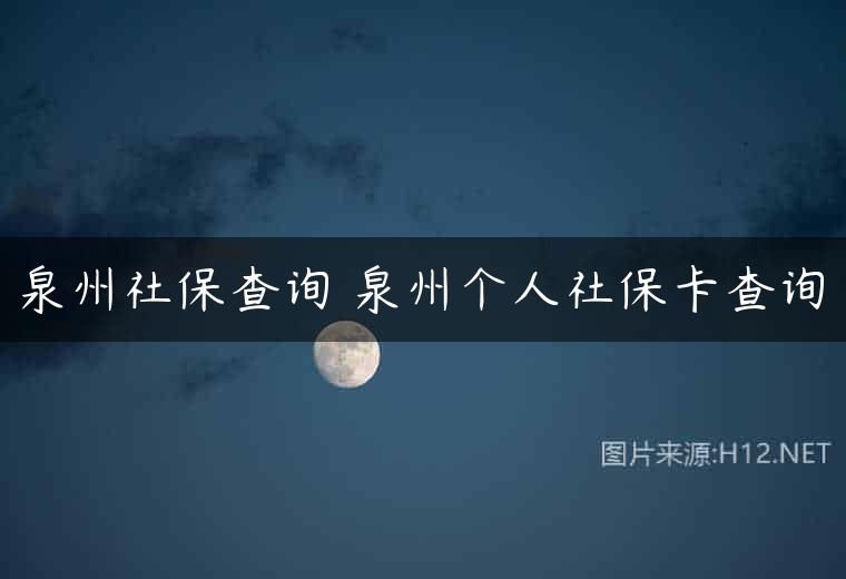泉州社保查询 泉州个人社保卡查询