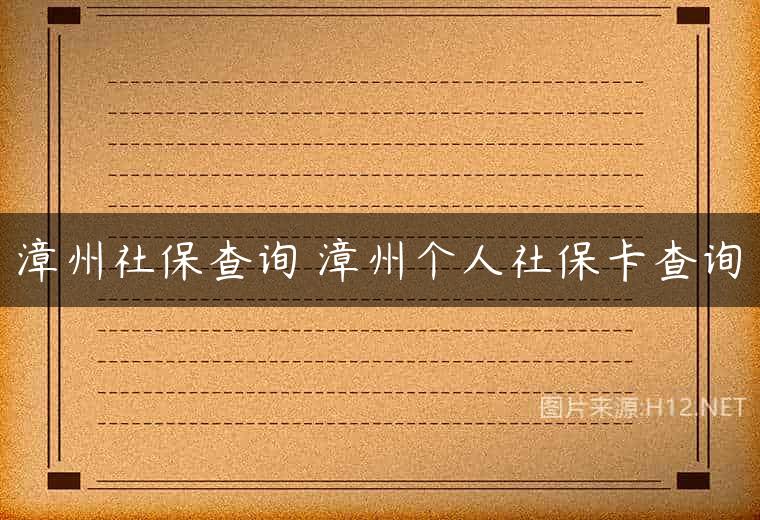 漳州社保查询 漳州个人社保卡查询