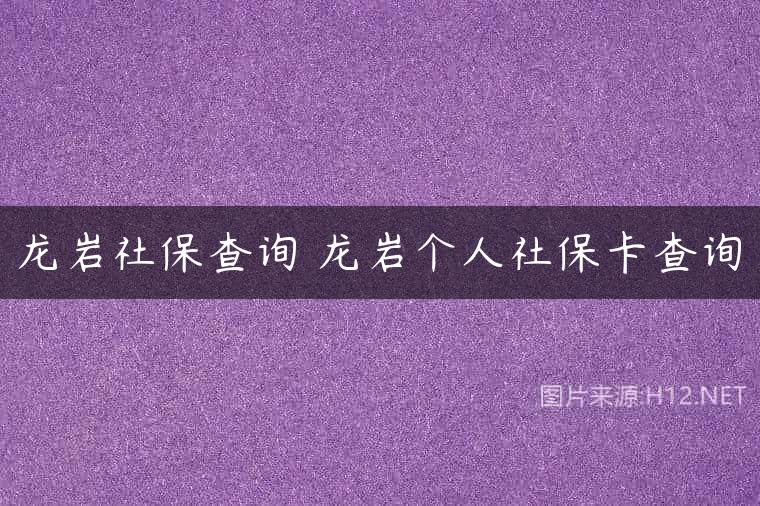 龙岩社保查询 龙岩个人社保卡查询