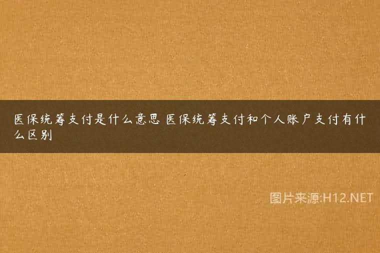 医保统筹支付是什么意思 医保统筹支付和个人账户支付有什么区别
