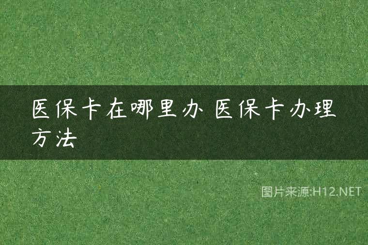 医保卡在哪里办 医保卡办理方法