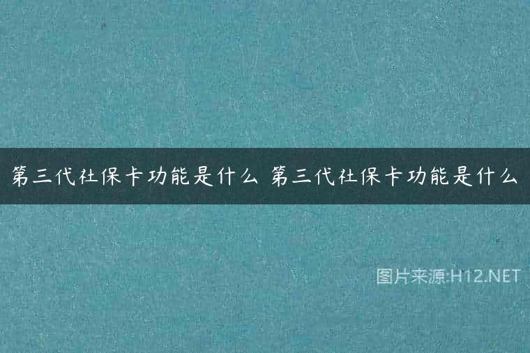 第三代社保卡功能是什么 第三代社保卡功能是什么