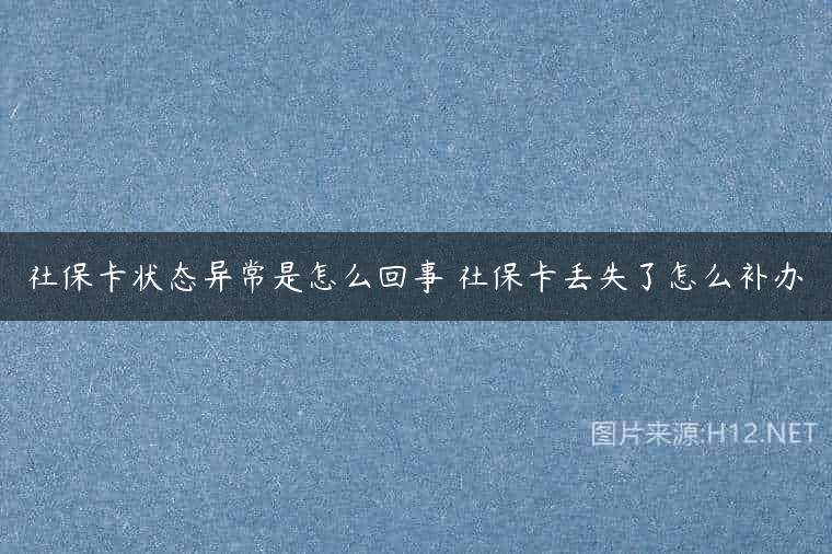 社保卡状态异常是怎么回事 社保卡丢失了怎么补办